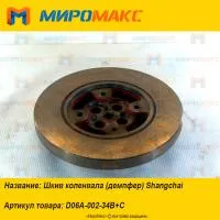 D06A-002-34B+C, Шкив коленвала (демпфер) Shanghai