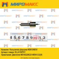 DLLA150P011, Распылитель форсунки Weichai WD615/WD10