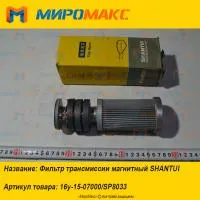 16y-15-07000/SP8033, Фильтр трансмиссии магнитный Shantui