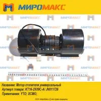 KT16-2X09C-A/JN011726, Мотор отопителя универсальный XCMG