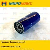 OG235, Фильтр масляный