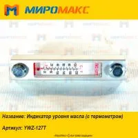 YWZ-127T, Индикатор уровня масла (с термометром)