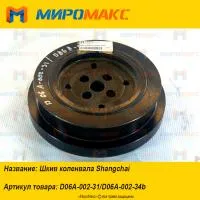 D06A-002-31/D06A-002-34b, Шкив коленвала Shanghai