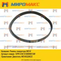 10PK1334/612600061349, Ремень генератора Weichai WD10