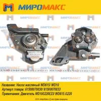 61500070030/61500070033, Насос масляный Weichai WD615/WD10