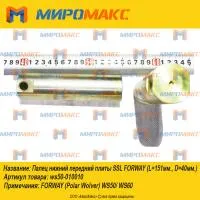 WS50-010010, Палец нижний передний плиты SSL Forway WS50/60