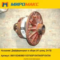 SP104784/SP104784, Дифференциал в сборе XCMG