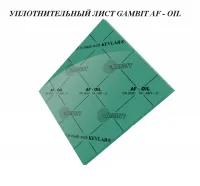 Паронит безасбестовый уплотнительный лист GAMBIT AF-OIL