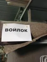 Войлок