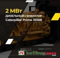 Дизельные генераторные установки Caterpillar Prime 3516B 1600 экВт