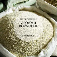 Дрожжи кормовые кукурузные, оптом