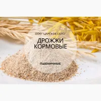 Дрожжи кормовые (пшеничные) оптом