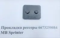 Прокладка рессоры 6673250084 MB Sprinter