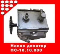 Насос дозатор ПС-10.10.000