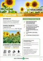 Семена подсолнечника Кубанский-930