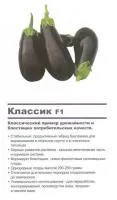 Семена баклажан Классик F1 (5г,1000с)