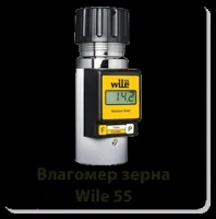 Влагомер зерна Wile 55, 65