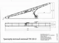 Конвейер ленточный передвижной ТЛН-150-13