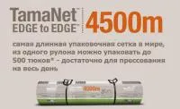 Сетка сеновязальная TamaNet EDGE to EDGE