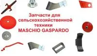 Запчасти для с\х техники Маскио Гаспардо Maschio Gaspardo