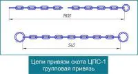 Цепи для привязного содержания КРС двухконцевая