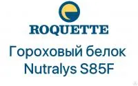 Гороховый белок Nutralys S 85F ROQUETTE (Рокетт)