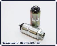 Электромагнит ПЭМ 36.100 (аналог РС 336-02)