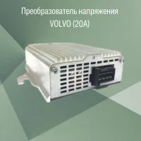 Преобразователь напряжения (20А) VOLVO