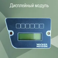 Дисплейный модуль WACKER NEUSON