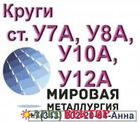 Круг инструментальной углеродистой стали У8А, ст.У10А, ст.У7А, ст.У12А