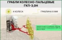 Грабли, ворошилки, валкователи ООО "МСК АВРОРА" ГКП-3,0Н(S6), 2023