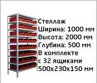 Металлический стеллаж под 32 пластиковых ящика 500х230х150 мм